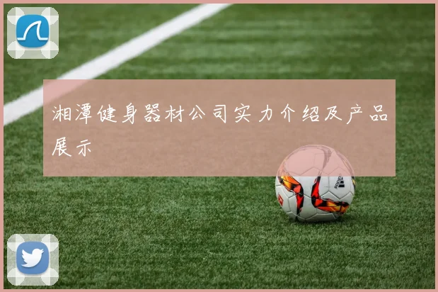 湘潭健身器材公司实力介绍及产品展示