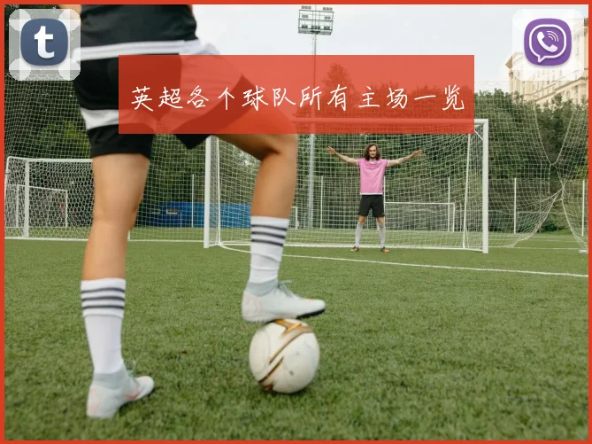 英超各个球队所有主场一览