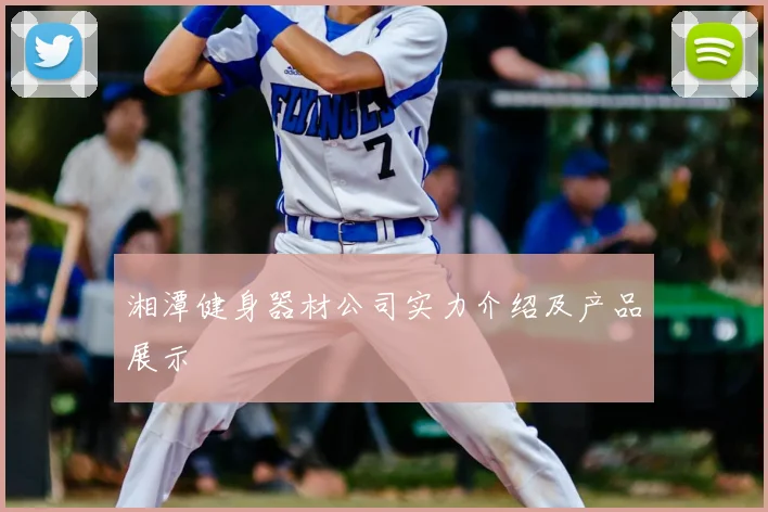 湘潭健身器材公司实力介绍及产品展示