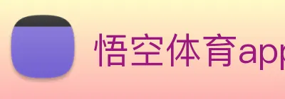 悟空体育app Logo